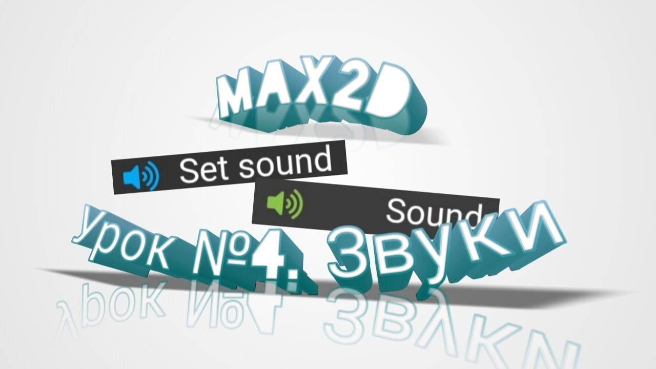 Max2D | урок №4 - звуки и работа с ними