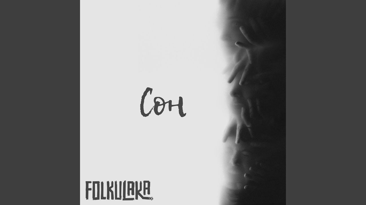 Сон (Dream)