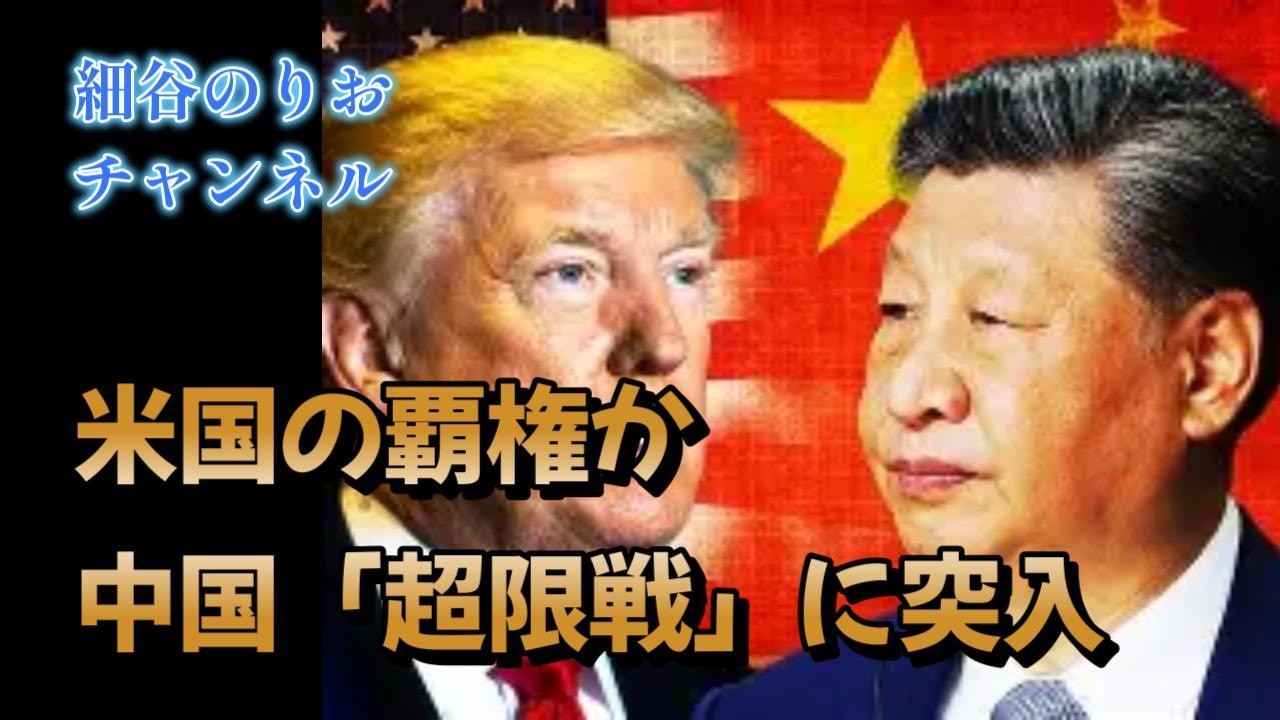 細谷のりおチャンネル：米国の覇権か、中国「超限戦」に突入