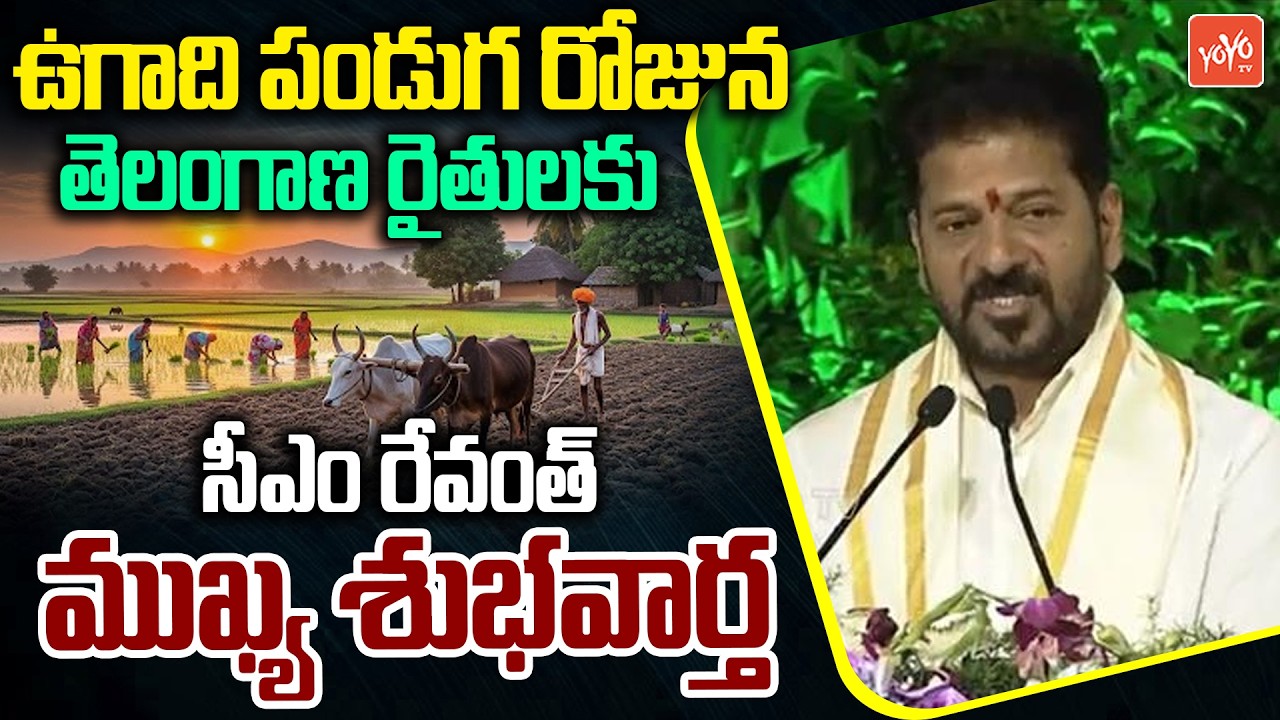 తెలంగాణ రైతులకు  శుభవార్త | CM Revanth Reddy Good News To Farmers | Ugadi Celebrations | YOYOTV