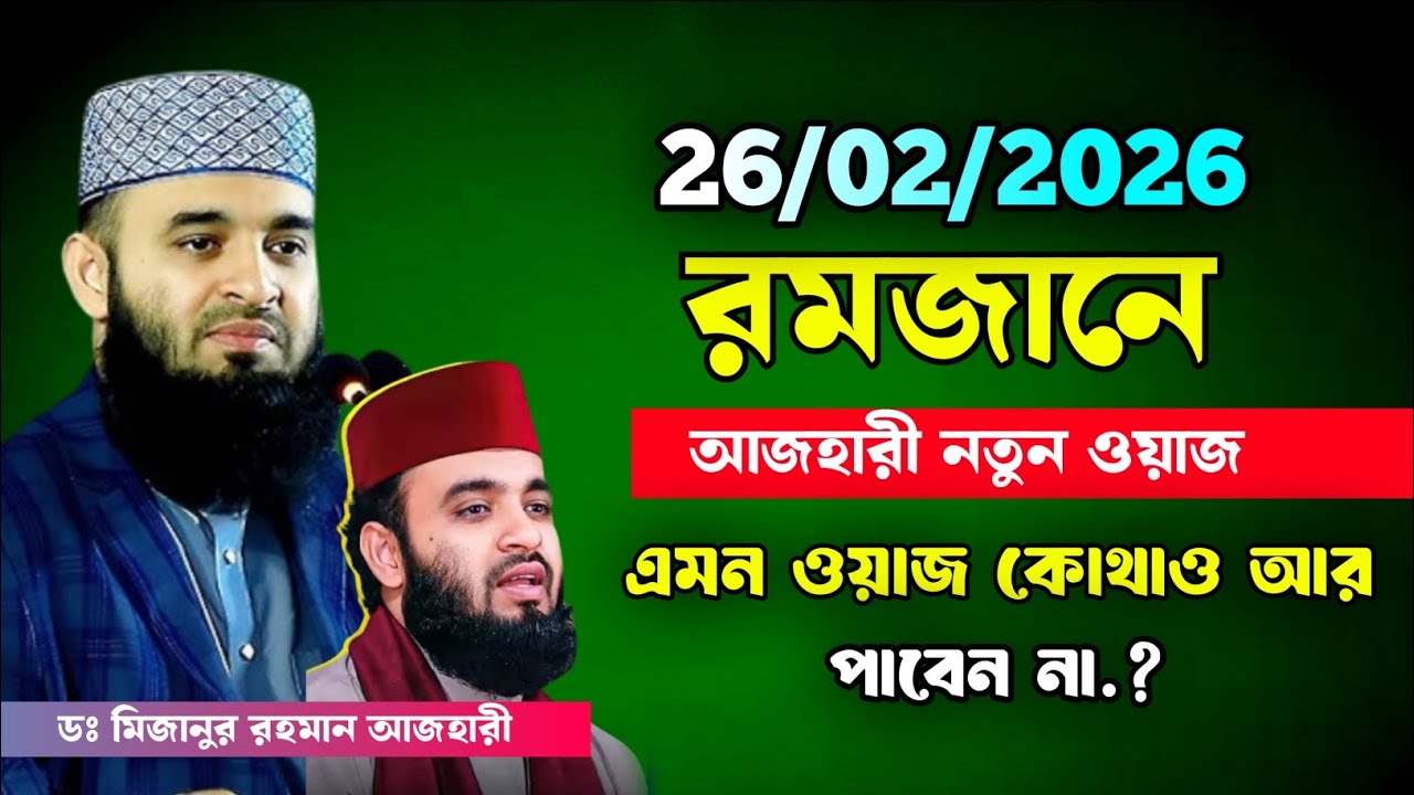 রমজানের ওয়াজ মিজানুর রহমান আজহারী | Waz mizanur rahman azhari | Mizanur rahman azhari