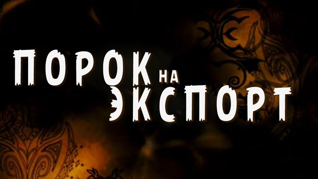 Порок на  экспорт / Eastern Promises / Трейлер / 2007