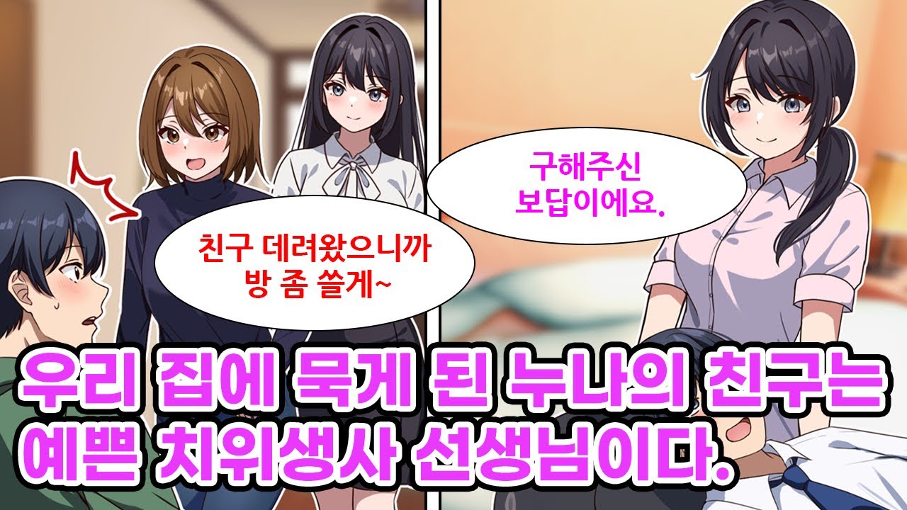 취한 누나가 내 방에 존예 여사친을 데리고 왔다. 여사친은 내가 통원하는 치위생사로 내가 몰래 짝사랑하는 사람. 어느 날 헌팅남 때문에 곤란하던 그녀를 도와주자..[만화] [연애]