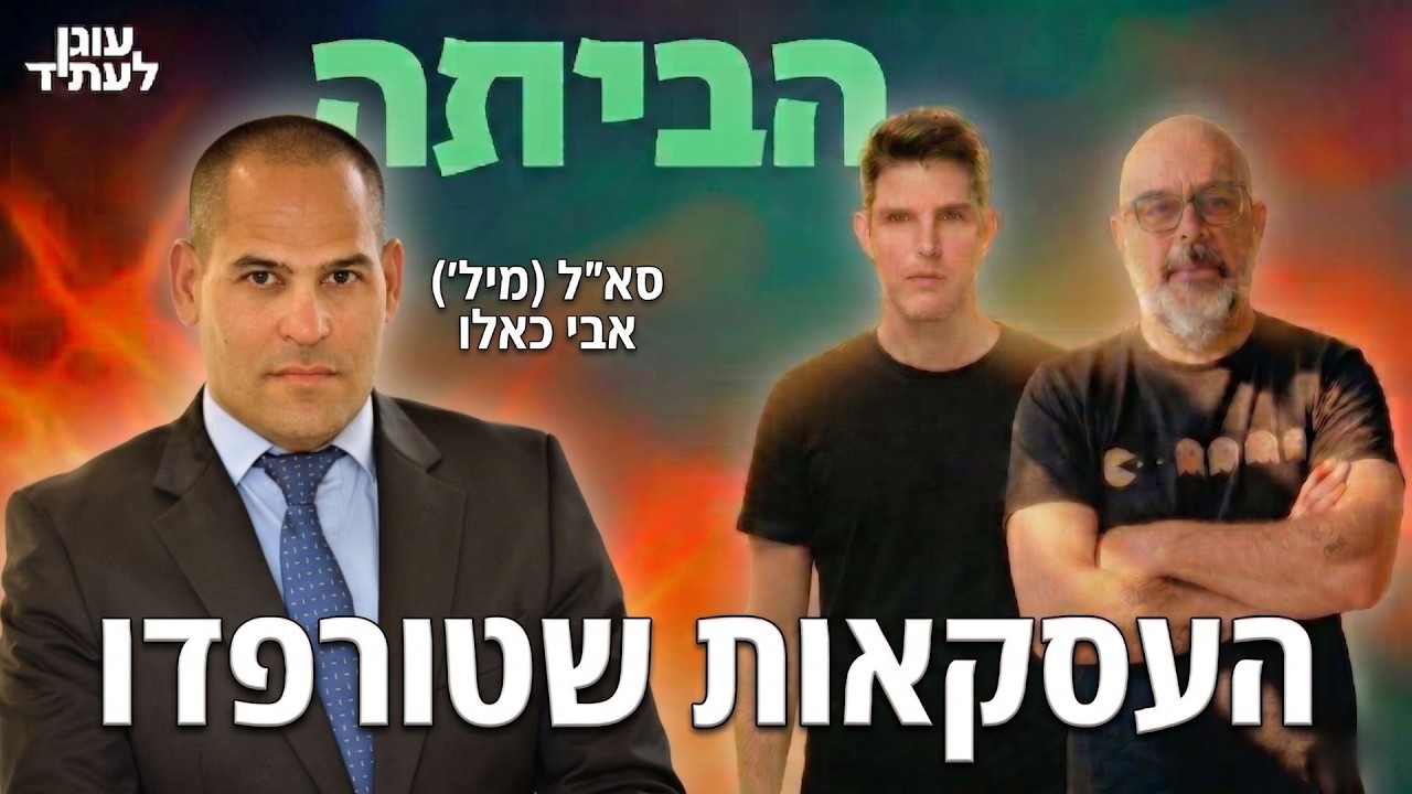 העסקאות שטורפדו - עם סא״ל (מיל׳) אבי כאלו