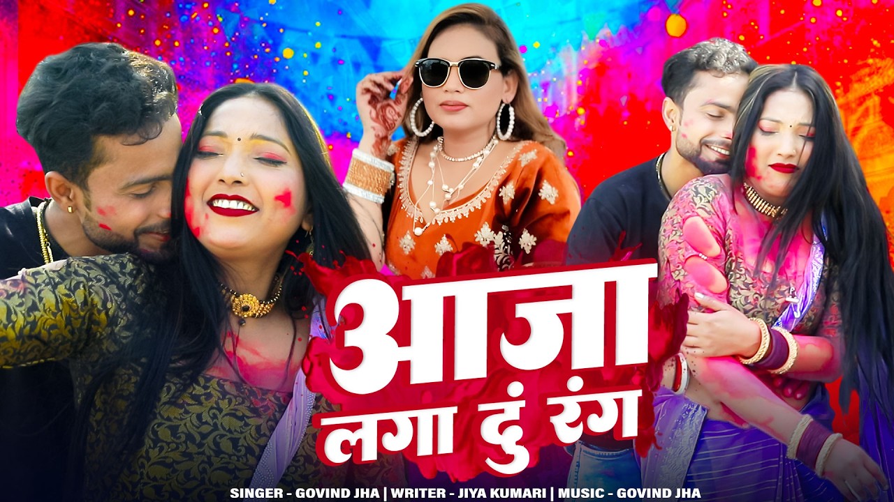 #Video - Aaja Lga Du Rang | आजा लगा दू रंग | New Bhojpuri Holi Song 2026 | Jiya Record Bhojpuri