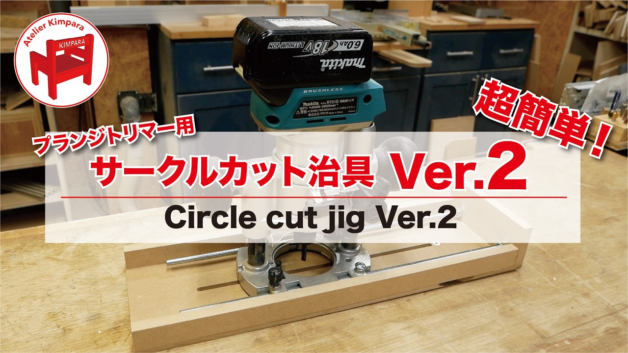 【DIY】超簡単なプランジトリマー用サークルカット治具の作り方／Circle cut jig2