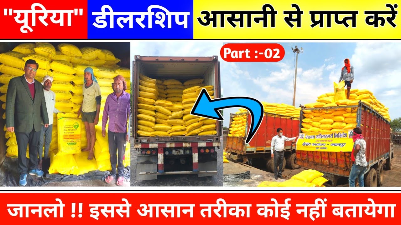 Urea Khad ka Delarship kaise len || यूरिया का डीलरशिप कैसे लें || Fertilizer Delarship Business