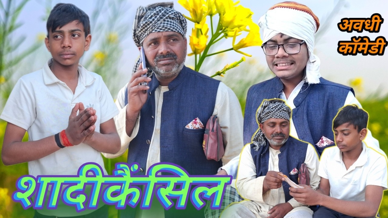 @#शादी कैंसिल  #comedy #comedyvideo #awadhicomedy @Brijlal Ahiyapur Comedy