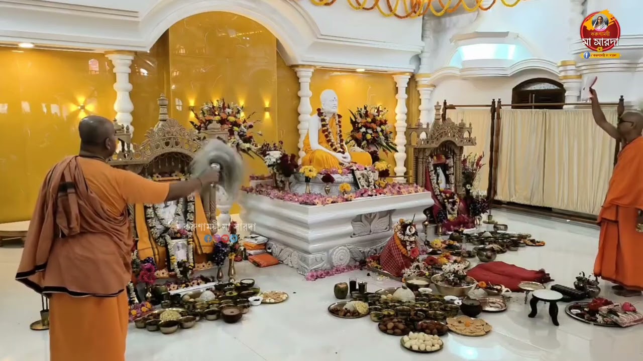 আজ শিলচর মিশনে মন্দির উদ্বোধনের পর ঠাকুরের অপূর্ব ভোগ আরতি আরতি |