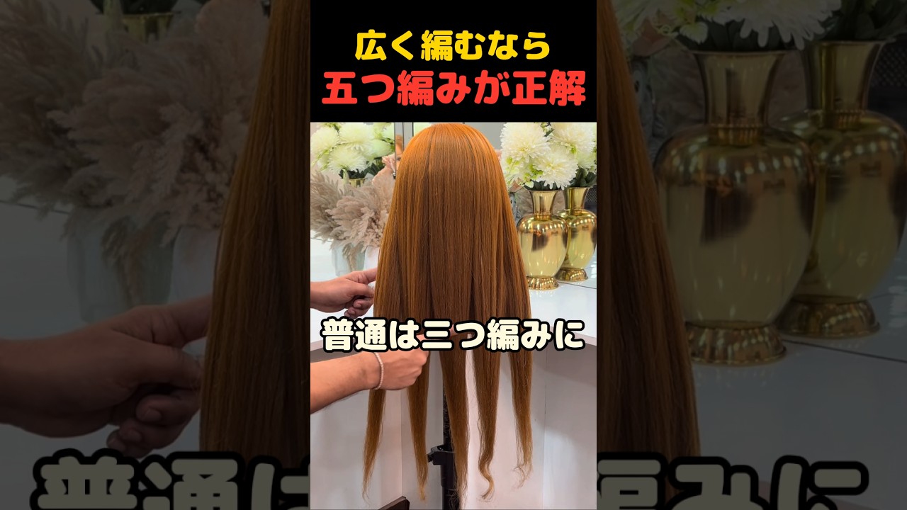 知ってた？五つ編みヘアのやり方