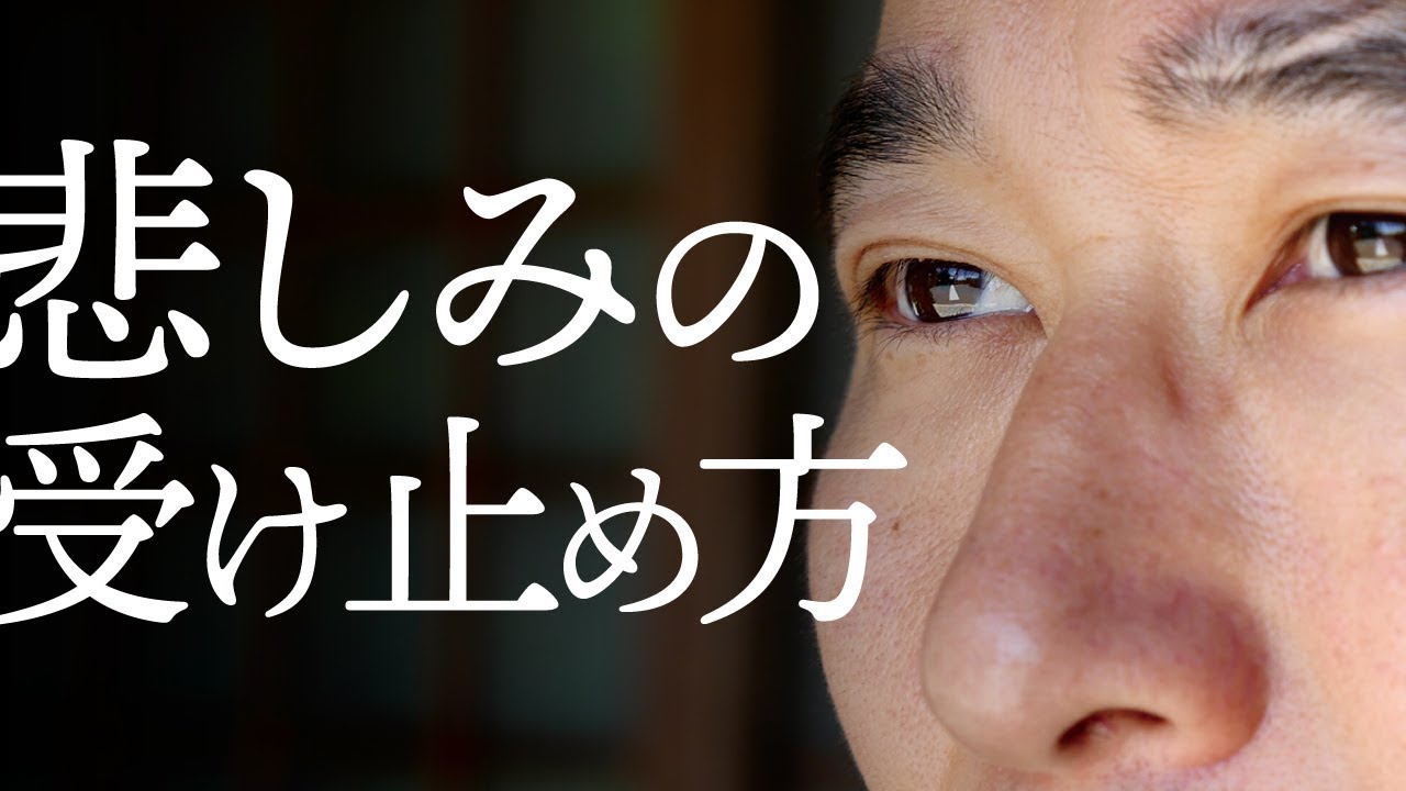 「悲しみ」を受け止め、乗り越える方法
