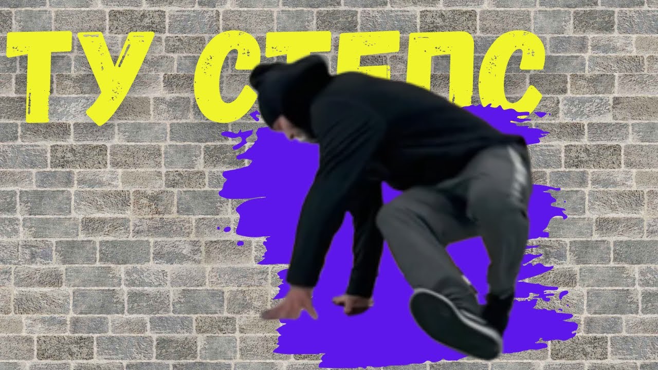 ТУ СТЕПС! Велика стъпка в БРЕЙКА