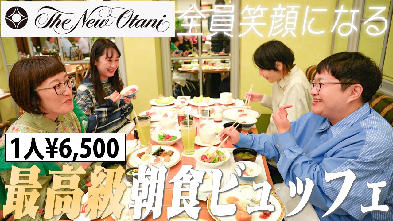 憧れのホテルニューオータニ(東京)「新･最強の朝食」で贅沢ビュッフェ！仲良しの後輩スパイクと食べ尽くす！