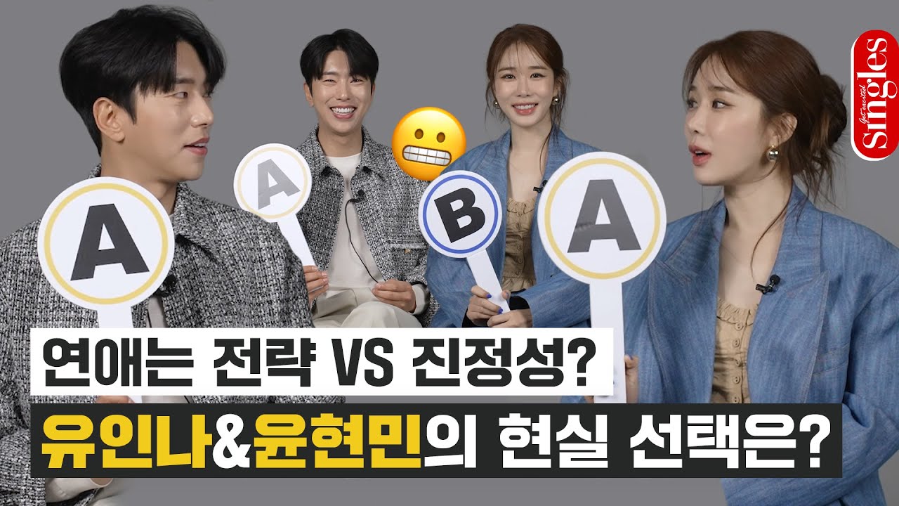[ENG] 전략이냐 진정성이냐🤔 연애 코치 유인나 윤현민 연애 밸런스 게임 I 싱터뷰