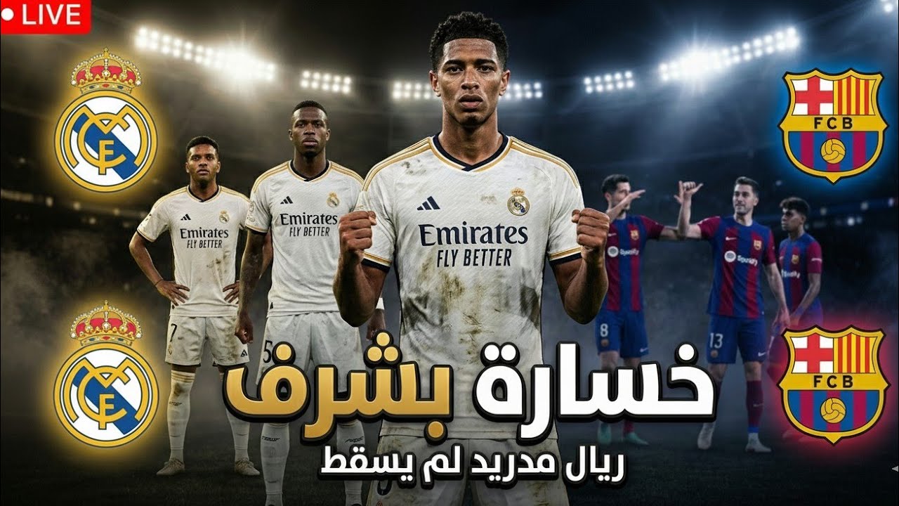 خسارة بشرف | ريال مدريد لم يسقط أمام برشلونة في نهائي السوبر 🔥⚪