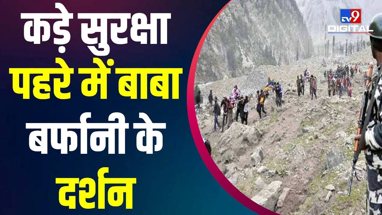 Amarnath Yatra के लिए सुरक्षा के कड़े इंतजाम, चप्पे-चप्पे पर सुरक्षा तैनात | #TV9D