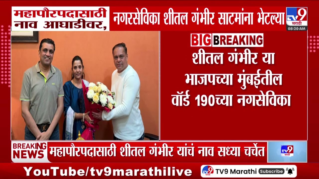 Mumbai Mayor | महापौरपदासाठी नाव आघाडीवर, नगरसेविका Sheetal Gambir साटमांना भेल्या | BMC