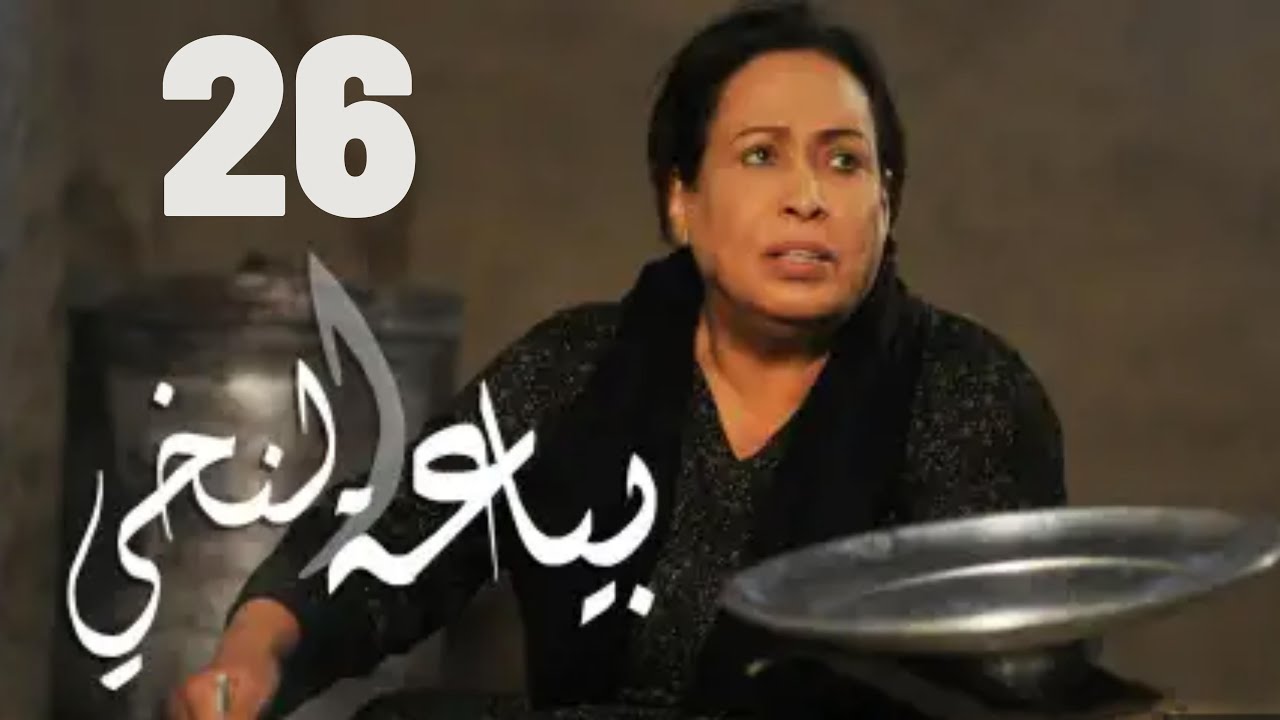 مسلسل بياعة النخي |  حياة الفهد - مريم الصالح - محمد جابر - علي جمعة | الحلقة السادسة والعشرون ٢٦