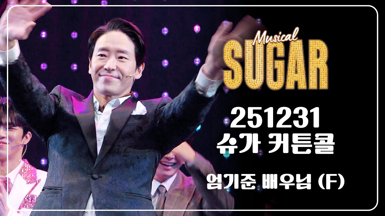 251231 슈가 커튼콜 - 엄기준 배우님 (F)