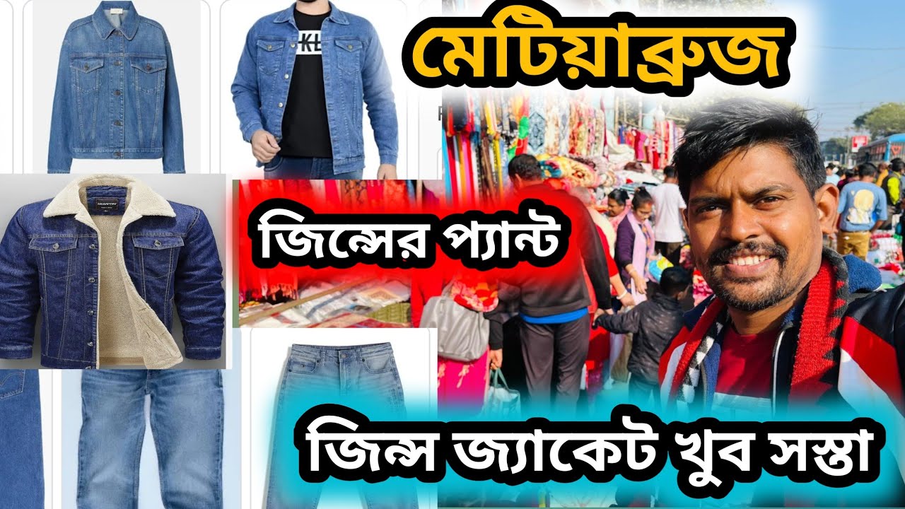 মেটিয়াব্রুজে জিন্সের প্যান্ট জ্যাকেট খুব সস্তা || metiabruz garment wholsale market #metiabruz 