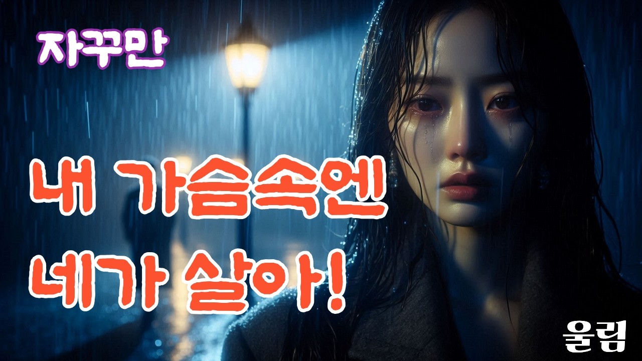 [신곡] 자꾸만 - 인생가객 (작사 울림) | 가슴을 울리는 절절한 정통 트로트 발라드 한국 K트로