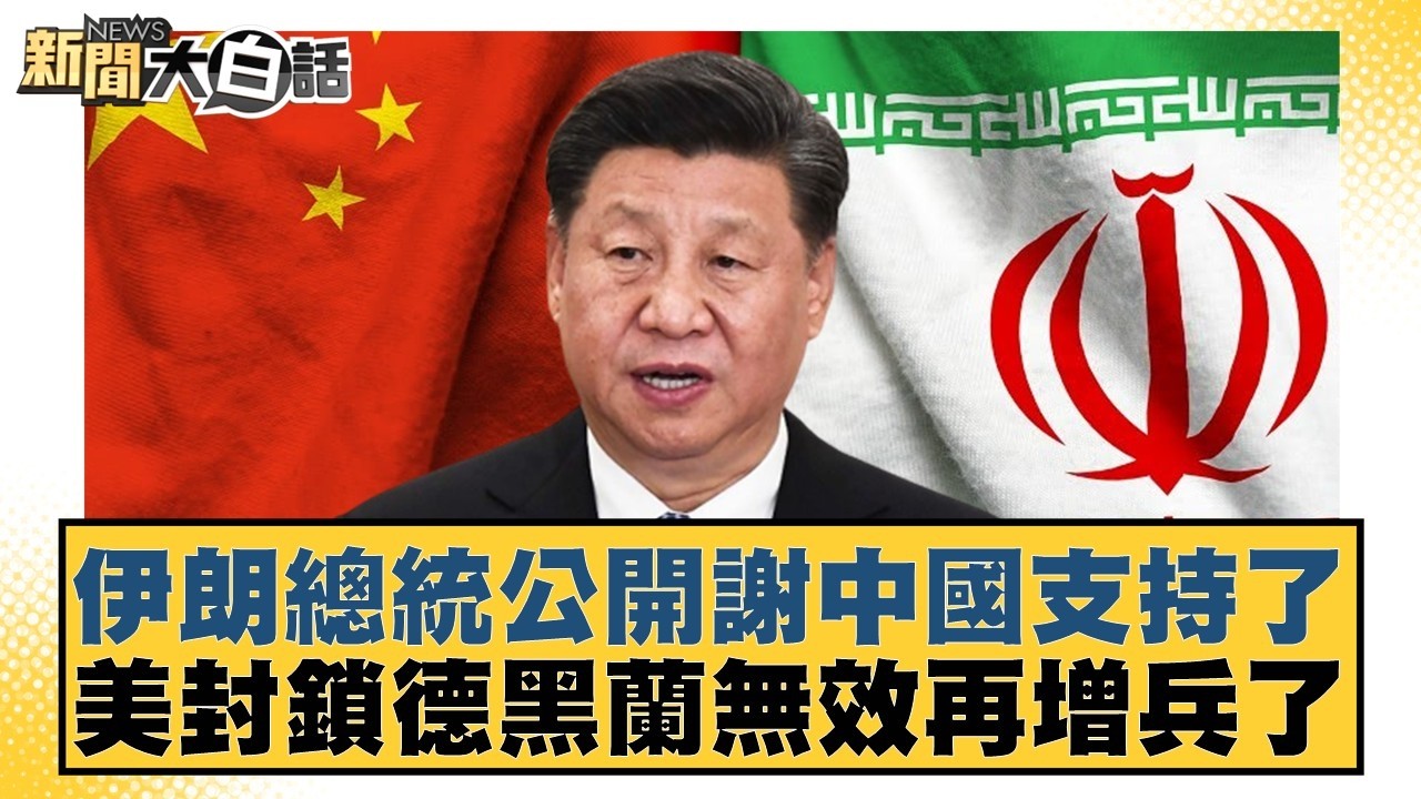 伊朗總統公開謝中國支持了 美封鎖德黒蘭無效再增兵了【#新聞大白話】20260416-4｜#介文汲 #施孝瑋 #邱毅