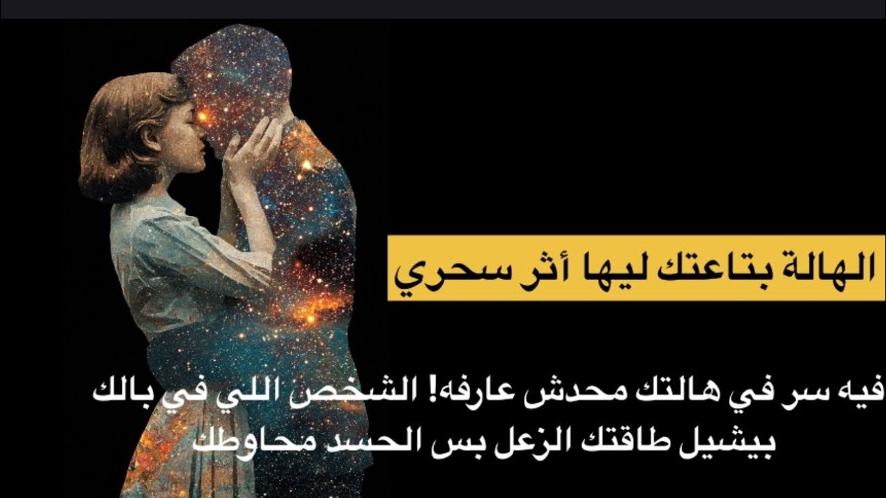 	💘 هو مش قادر يبعد عنك! طاقتك ساحباه ليك.. بس في عين شريرة بتفصل بين الأرواح 🔮�
