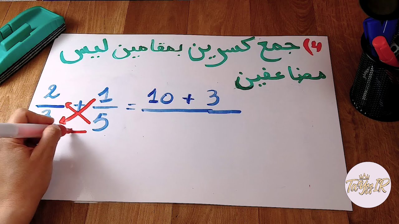 جمع الكسور للسنة الخامسة ابتدائي والسنة الرابعة ابتدائي مع شرح مفصل طريق النجاح / tayssir