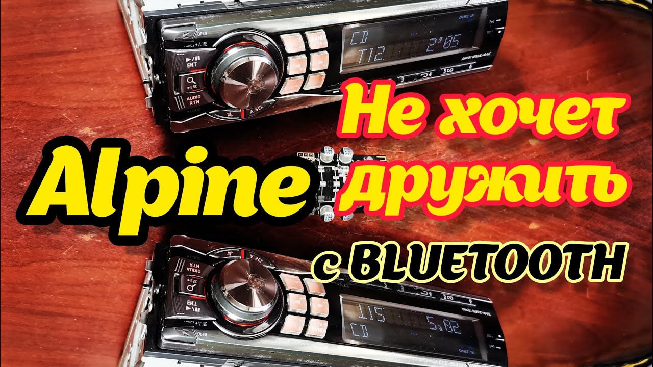 Alpine CDE-9881R установка блютуз.