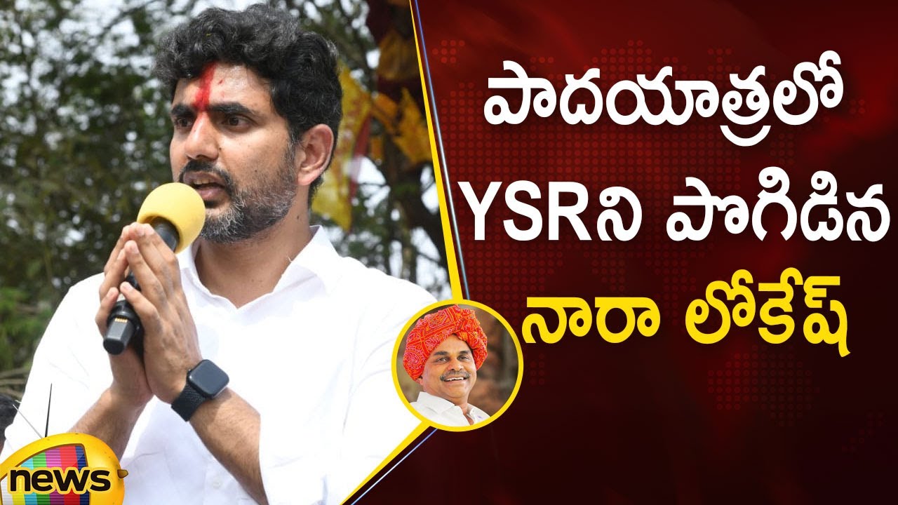 TDP Leader Nara Lokesh Praises YSR In Yuva Galam Padayatra Day | AP Latest News | Mango News