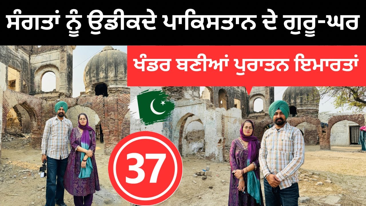 ਸੰਗਤਾਂ ਨੂੰ ਉਡੀਕਦੇ ਪਾਕਿਸਤਾਨ ਦੇ ਗੁਰੂ-ਘਰ 🇵🇰 Pakistan Gurdwara | Punjabi Travel Couple | Ripan Khushi