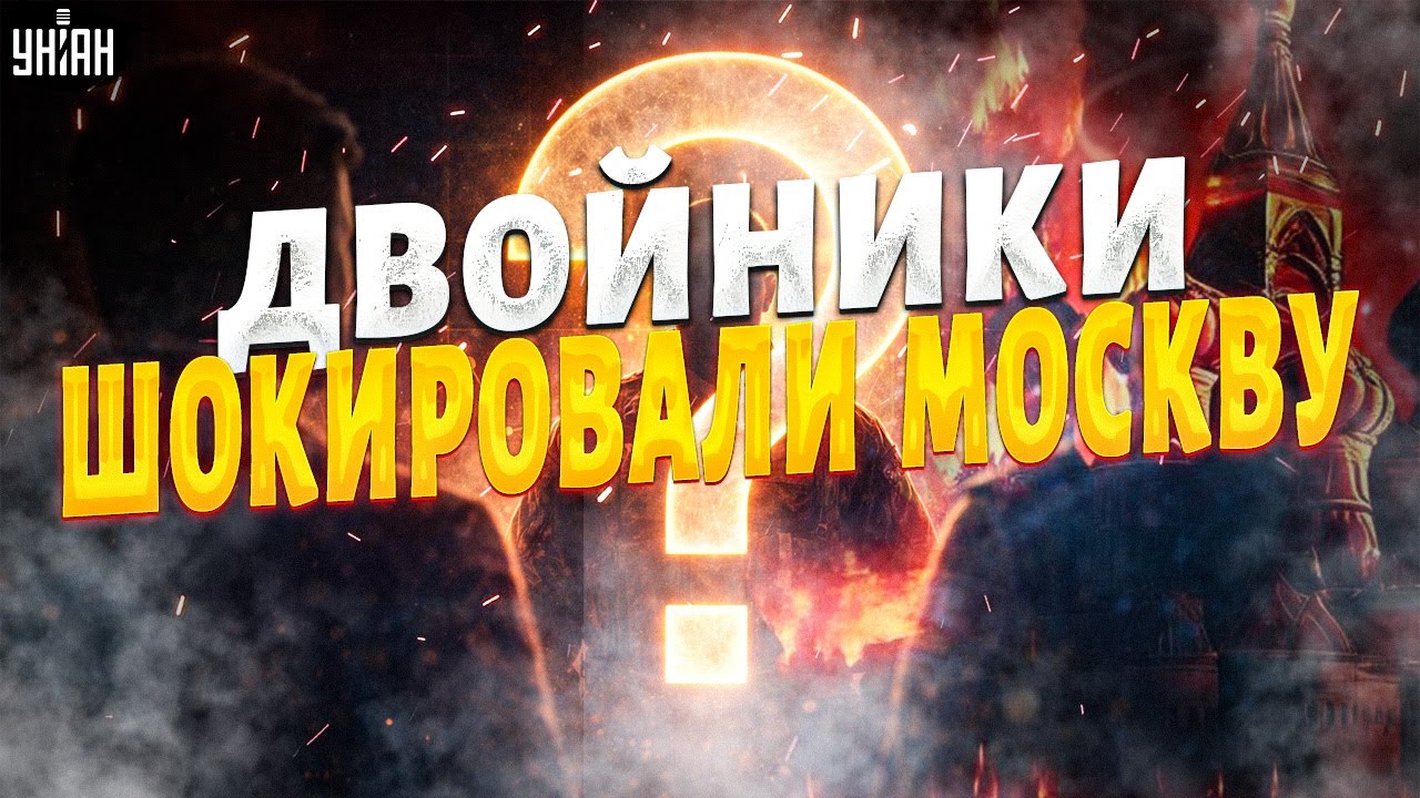 СЕНСАЦИЯ! Двойники Вовы вышли в люди, а реальный Путин исчез. Посмотрите на ЭТОТ ПОЗОР | Марионетки