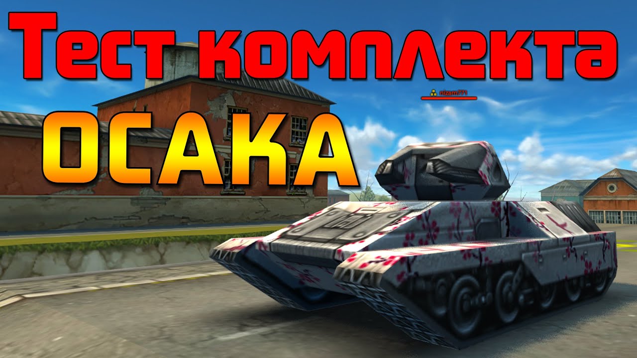 Нагиб по-японски | Покупка и тест комплекта Осака | Танки Онлайн | KILLJET