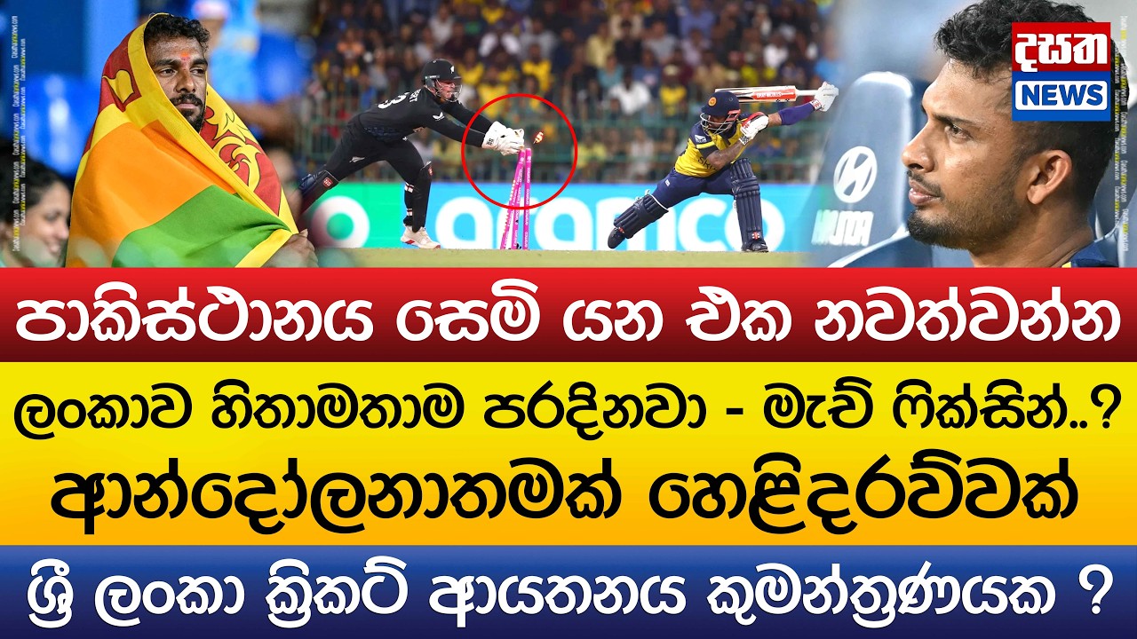 ලංකාව මැච් ෆික්සින් කරලා..? ආන්දෝලනාතමක් හෙළිදරව්වක්