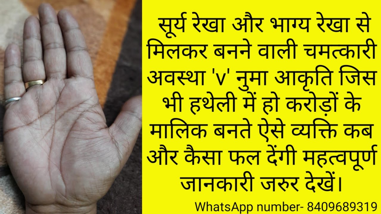 सूर्य रेखा और भाग्य रेखा साथ मिलकर बनने वाली चमत्कारी अवस्था 'v' नुमा आकृति पुरी जानकारी जरुर देखें।