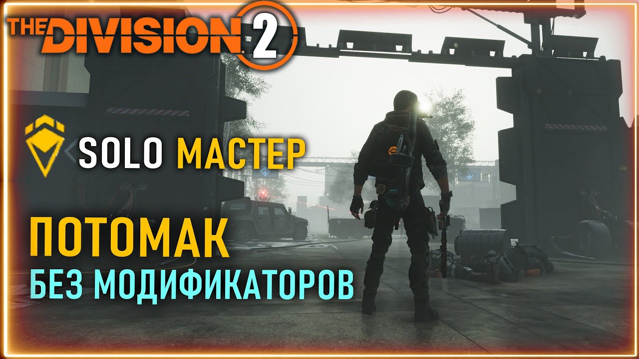 Потомак - финал облавы ⚡ Соло мастер сложность ⚡ Билд  БЕЗ МОДИФИКАТОРОВ СЕЗОНА  ⚡ Division 2 ПВЕ
