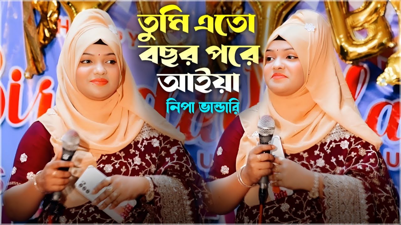 তুমি এতো বছর পরে আইয়া | নিপা ভান্ডারি | Tumi Ato Bochor Pore Aiya | Nipa Bandari | Maak Baul Zone |