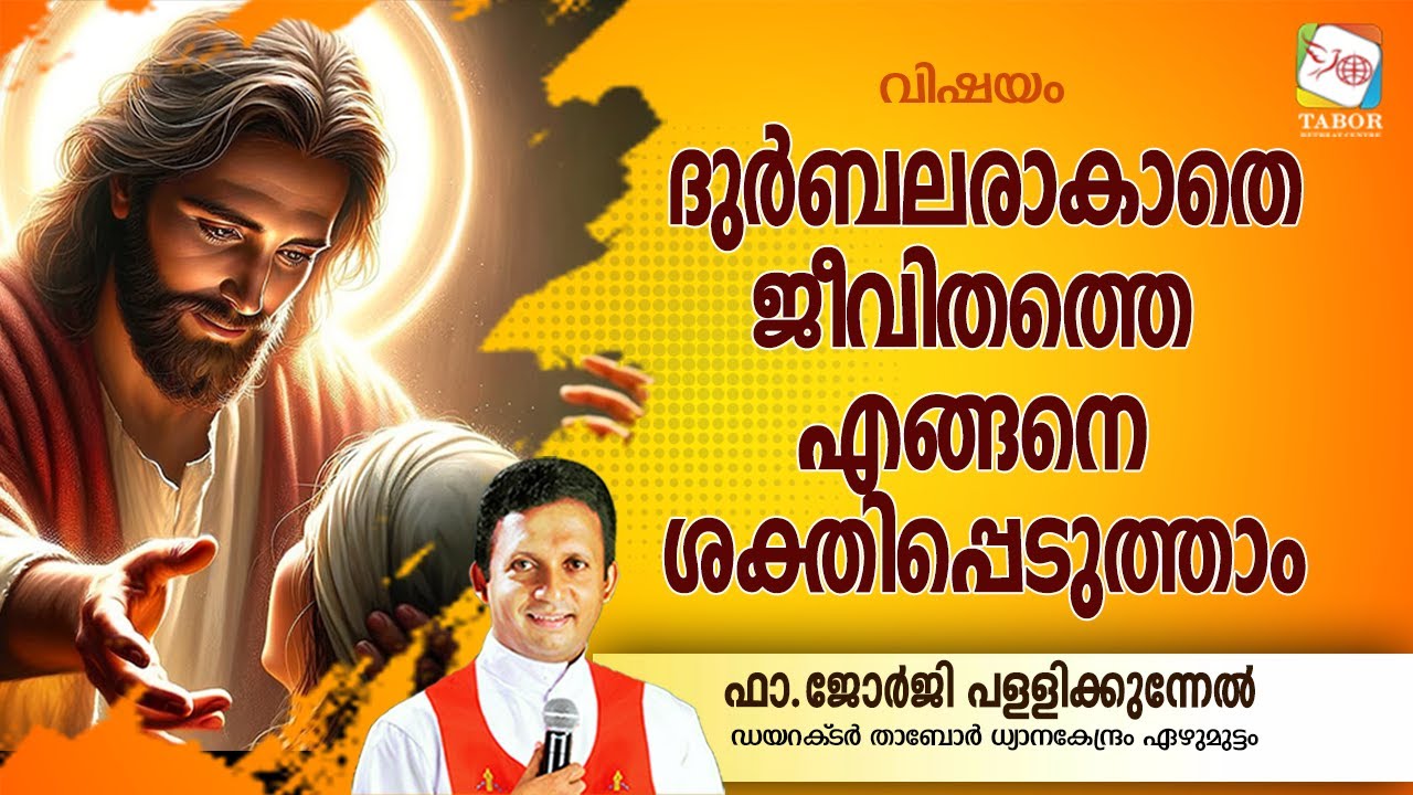 വിഷയം.ദുർബലരാകാതെ എങ്ങനെ ജീവിതത്തെ  ശക്തിപ്പെടുത്താം..ഫാ .ജോർജി പള്ളിക്കുന്നേൽ