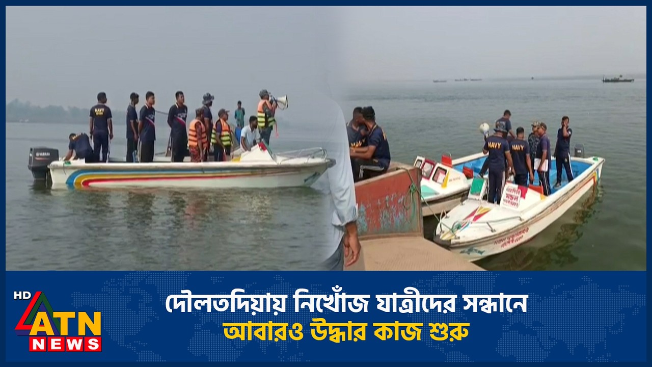 দৌলতদিয়ায় নিখোঁজ যাত্রীদের সন্ধানে আবারও উদ্ধার কাজ শুরু | Rescue Daulatdia | Bus Accident