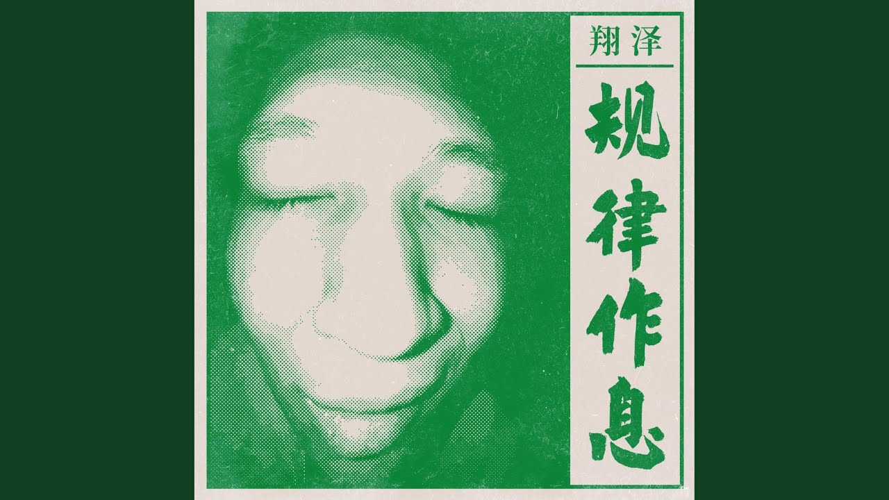 规律作息