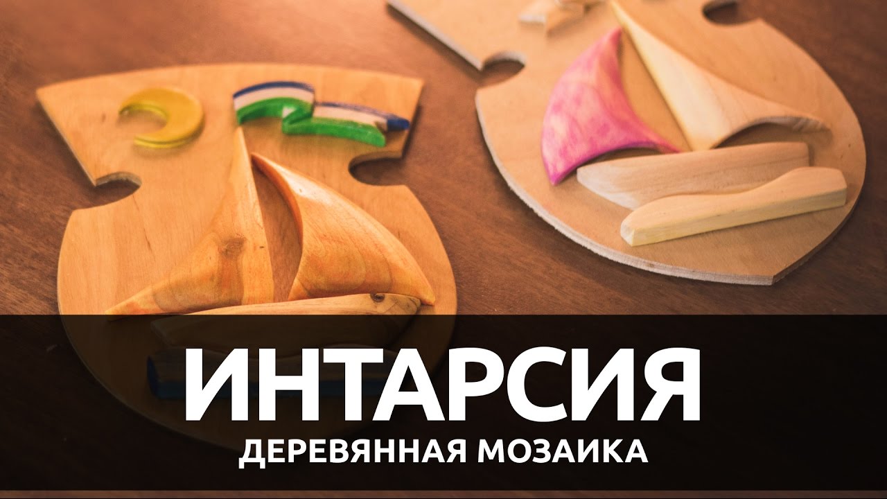 Интарсия - деревянная мозаика