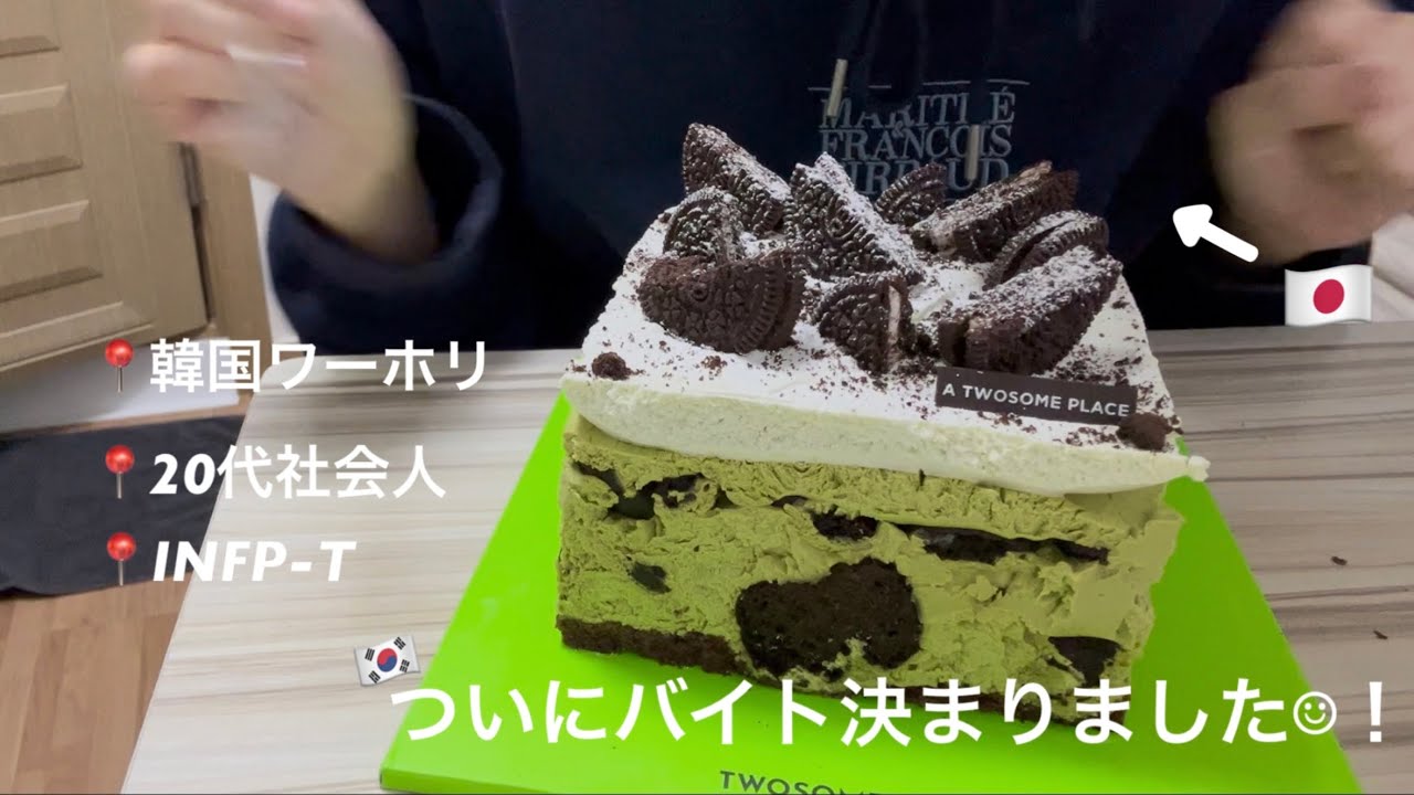 お給料まだだけどお祝いパーティしちゃう🤤🎂/아르바 시작했으니까 파티 합시다~!☺️🎊