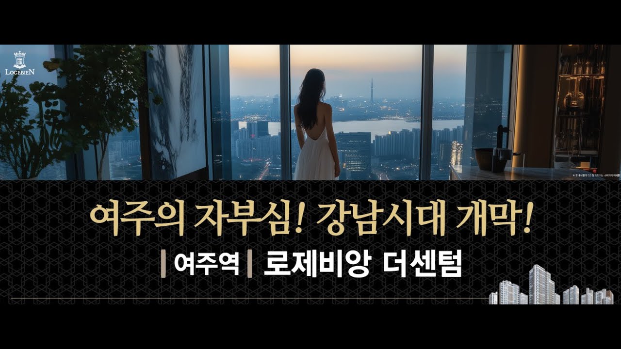 경기도 미분양아파트 마지막 34평 4억대아파트(천만원으로 내집마련~OK) 여주역 로제비앙 더센텀(중도금무이자+풀옵션 4천만원 무상설치+무제한 전매가능+단지앞 초등학교와 이마트)