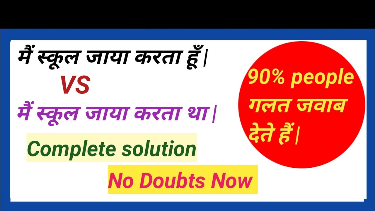 जाया करता है VS जाया करता था || advanced English structure || daily use english sentences ||