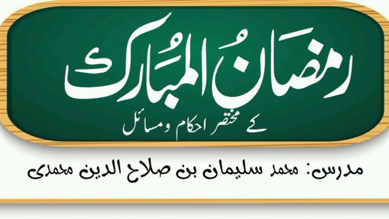 #رمضان_المبارك کے مختصر احکام ومسائل#محمدسلیمان بن صلاح الدین محمدی