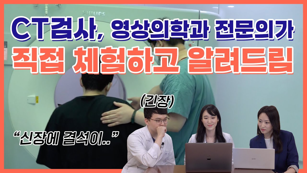 CT검사, 영상의학과 전문의가 직접 체험하고 궁금점 알려드려요! (feat. 신장결석) l 영상의학과 검사 엿보기 l 대한영상의학회 l 다보영tv