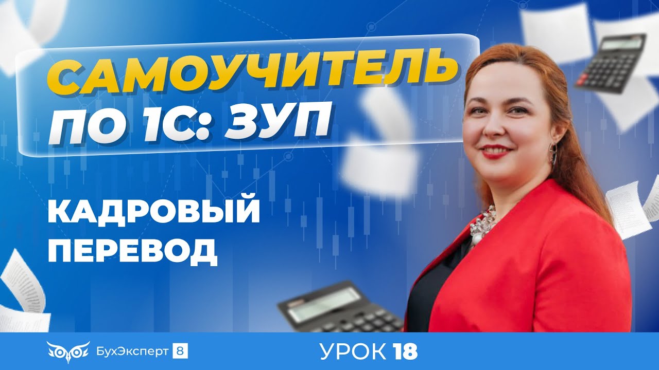 Кадровый перевод — пошаговая инструкция для 1С ЗУП 8.3 (3.1)
