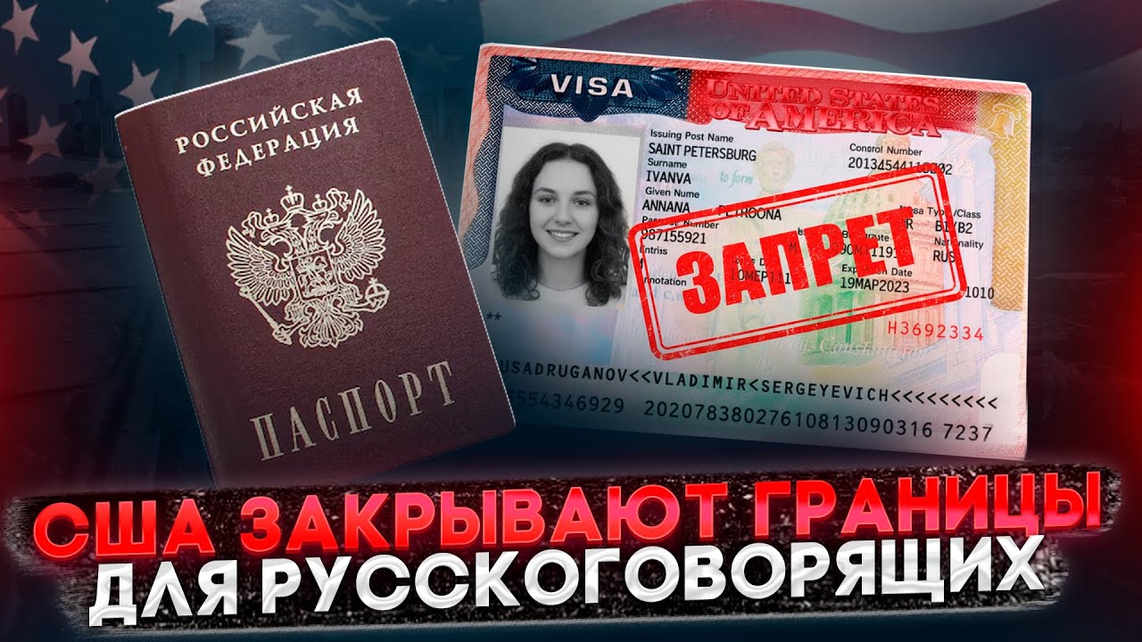ЗАПРЕТ НА ВЫДАЧУ ВИЗ США ДЛЯ РУССКОЯЗЫЧНЫХ ЗАЯВИТЕЛЕЙ: РАЗБОР НОВЫХ ПРАВИЛ