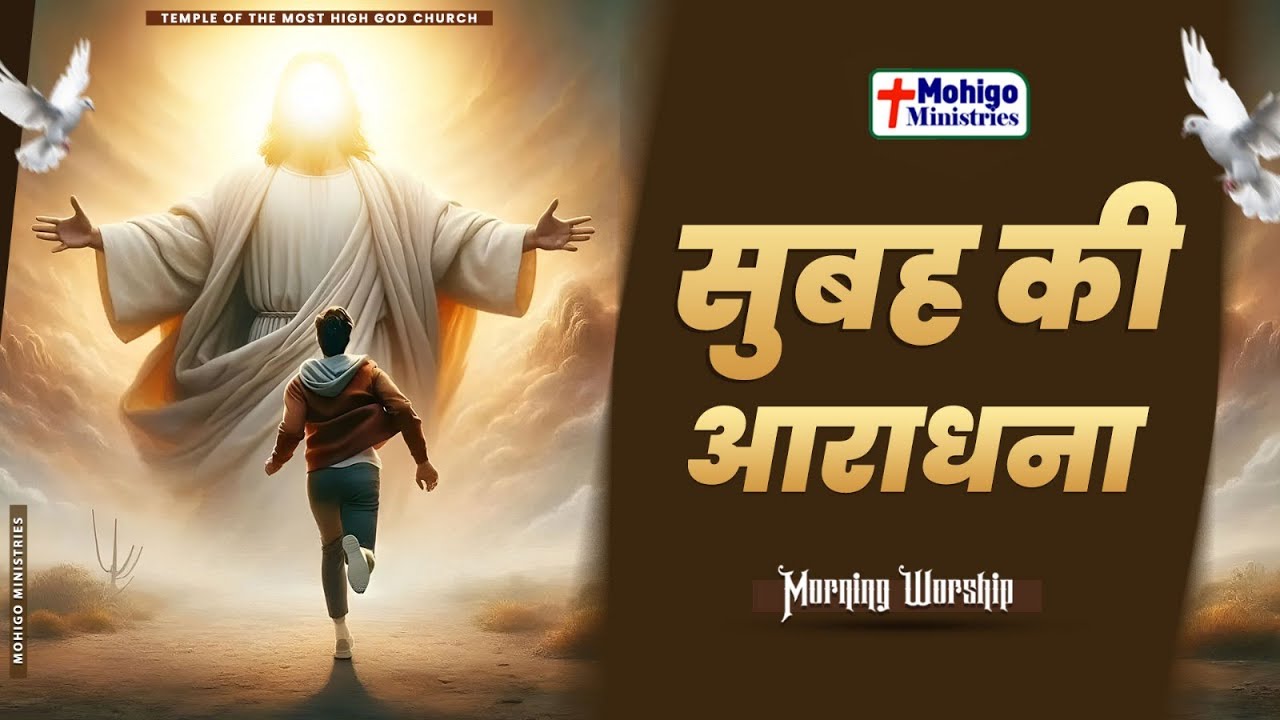 सुबह की आराधना || MORNING WORSHIP || TEMPLE OF THE MOST HIGH GOD CHURCH
