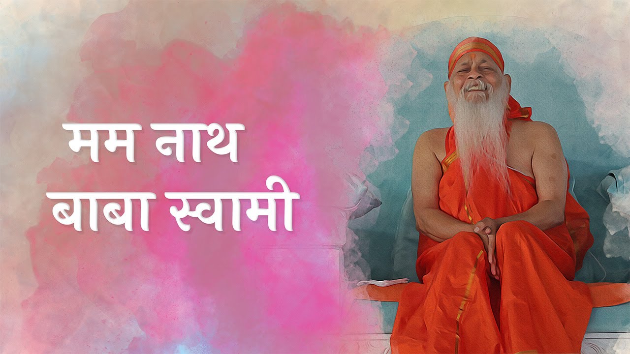 Ma Ma Naath Baba Swami | मम नाथ बाबा स्वामी |